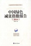 中国绿色减贫指数报告  2014