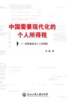 中国需要现代化的个人所得税  观英德美法个人所得税