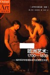 欧洲艺术 1700-1830封面