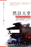 燃泪天堂  新华社记者直击中东真相
