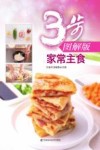 家常主食  3步图解版