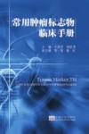 常用肿瘤标志物临床手册封面