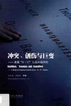冲突、创伤与巨变  美国“9·11”小说作品研究