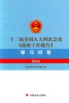 十二届全国人大四次会议《政府工作报告》学习问答  2016