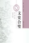 文史合璧  明清卷