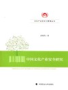 中国文化产业安全研究 封面