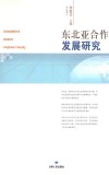 东北亚合作发展研究