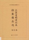 江苏省明清以来档案精品选  14  宿迁卷