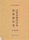 江苏省明清以来档案精品选  8  连云港卷
