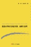 蓝藻水华相关因素识别、预测与治理