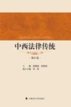 中西法律传统  第11卷