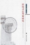 环境司法判解研究