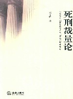 死刑裁量论