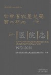 德宏农垦志丛书  8  云南省农垦总局第二职工医院志  1972-2010