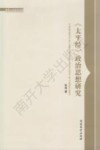 《太平经》政治思想研究