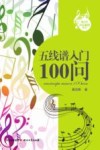 青少年音乐素质丛书  五线谱入门100问