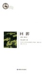 鲁迅文学院精品文丛  恰同学芳华  回眸