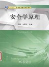 “十三五”普通高等教育规划教材  安全学原理 封面