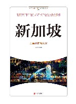 新加坡  海丝梦的新荣光