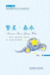 冰心三部曲  繁星·春水