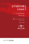 法学前沿问题实务探析  广东金轮律师事务所20周年论文集