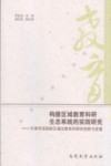 构建区域教育科研生态系统的实践研究  天津市滨海新区塘沽教育科研的创新与发展