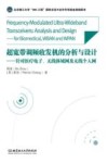 超宽带调频收发机的分析与设计  针对医疗电子、无线体域网及无线个人网