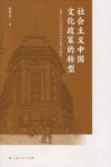 社会主义中国文化政策的转型  上海工人文化宫与当代中国文化政治