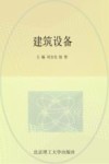 建筑设备