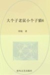 大个子老鼠小个子猫  6  注音版