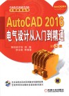 AutoCAD 2016电气设计从入门到精通  第2版