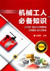 机械工人必备知识  双色版