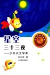 星空三十三夜  少年天文学家