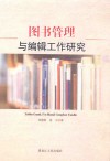 图书管理与编辑工作研究封面