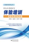 体验培训  创造优秀的培训师
