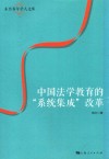 中国法学教育的“系统集成”改革
