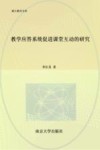 教学应答系统促进课堂互动的研究