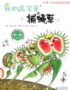 我的名字是捕蝇草
