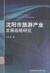 沈阳市旅游产业发展战略研究