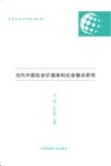 当代中国社会价值观和社会整合研究封面