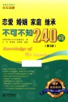 恋爱  婚姻  家庭  继承不可不知240问