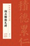 传世碑帖名品大观  颜真卿勤礼碑