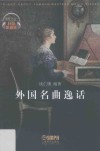 外国名曲逸话