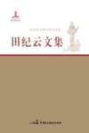 田纪云文集  经济改革和对外开放卷
