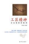 工匠精神  企业制胜的真谛