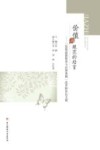 价值与规范的培育  “思想道德修养与法律基础”改革探索论文集