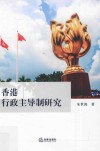 香港行政主导制研究