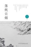 落纸云烟 封面