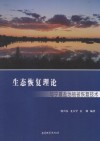 生态恢复理论与宁夏盐池植被恢复技术