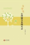 大学生心理辅导案例实录